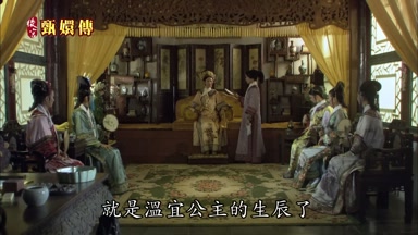 就是溫宜公主的生辰了