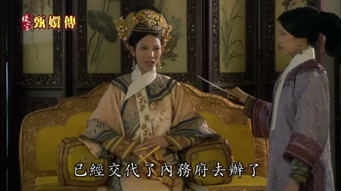 已經交代了內務府去辦了