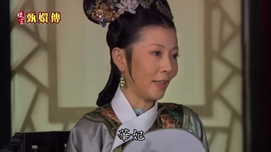 華妃你可別犯了忌諱