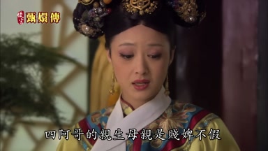 四阿哥的親生母親是賤婢不假