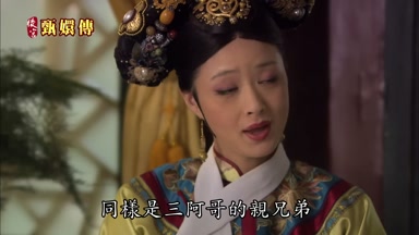 同樣是三阿哥的親兄弟