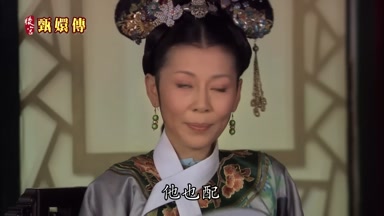 他也配