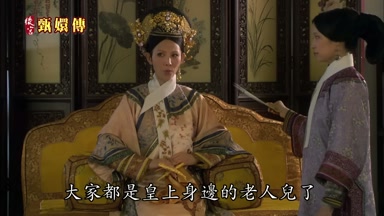 大家都是皇上身邊的老人兒了
