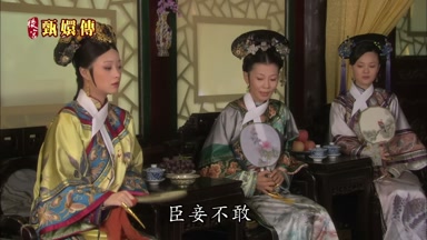 臣妾不敢