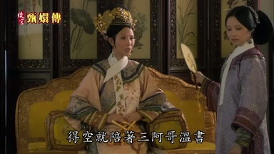 得空就陪著三阿哥溫書