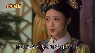 那書背得可比三阿哥順溜多了