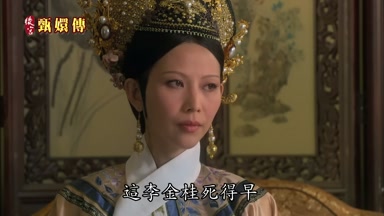 皇后您說這李金桂死得早