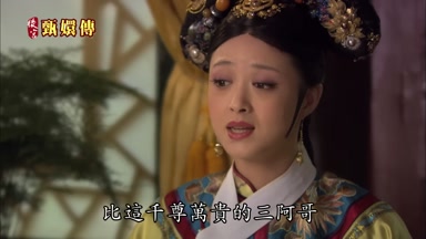 比這千尊萬貴的三阿哥