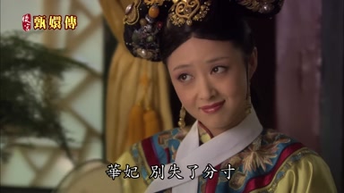 華妃別失了分寸