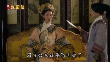 溫宜公主就要滿週歲了