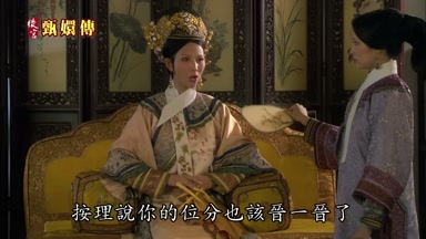 按理說你的位分也該晉一晉了