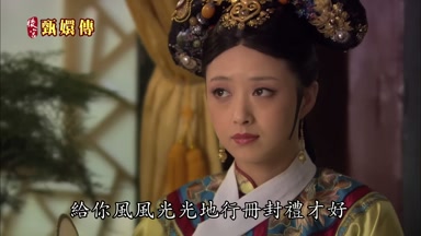 給你風風光光地行冊封禮才好