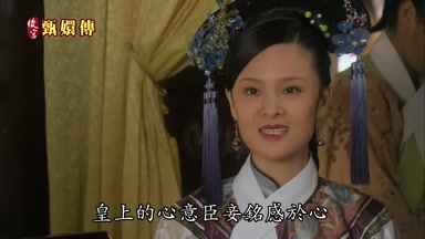 皇上的心意臣妾銘感於心