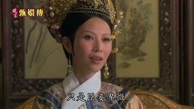 只是臣妾卑微