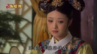 臣妾只求能陪伴在