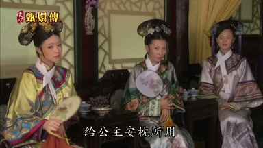 給公主安枕所用