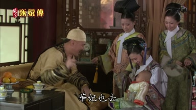 華妃也去