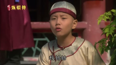 秋姑姑