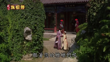 跟著您的嬤嬤們呢