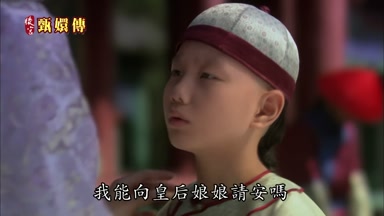 我能向皇后娘娘請安嗎
