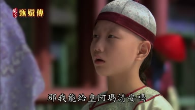 那我能給皇阿瑪請安嗎