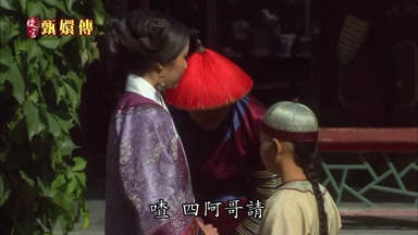 庶四阿哥請