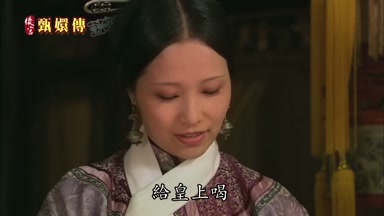 給皇上喝