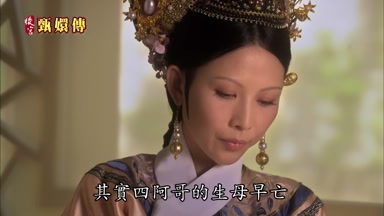 其實四阿哥的生母早亡