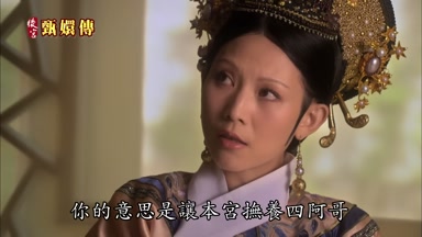 你的意思是讓本宮撫養四阿哥