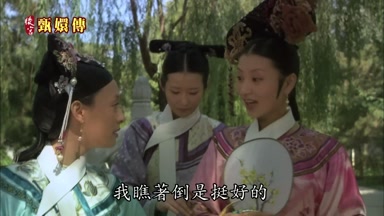 我瞧著倒是挺好的