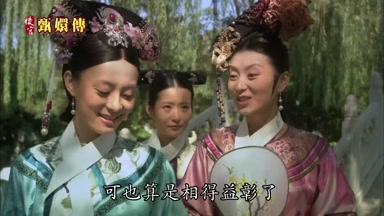 可也算是相得益彰了