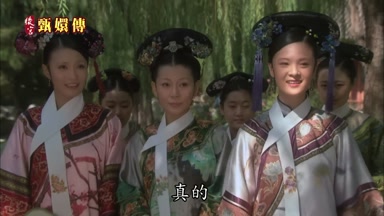 真的