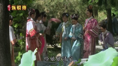 給娘娘請安