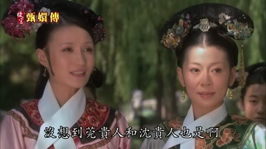 沒想到莞貴人和沈貴人也是啊
