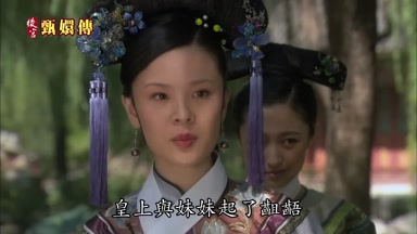 皇上與妹妹起了齟齬
