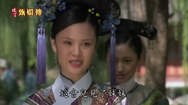 這會兒見了妹妹