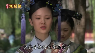 少不得要向妹妹賠罪了