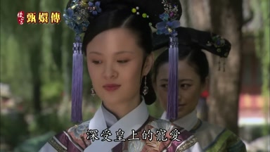 深受皇上的寵愛