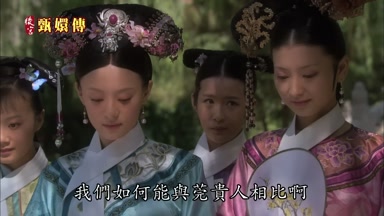我們如何能與莞貴人相比啊