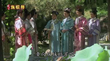 要向妹妹賠罪呢