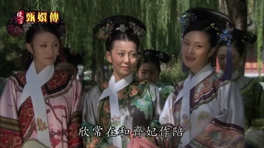 欣常在和齊妃作陪