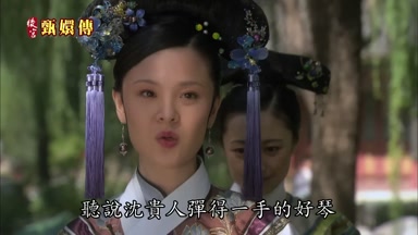 聽說沈貴人彈得一手的好琴