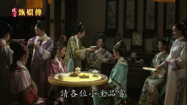 請各位小主品嚐