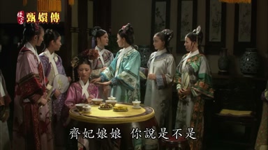 齊妃娘娘你說是不是