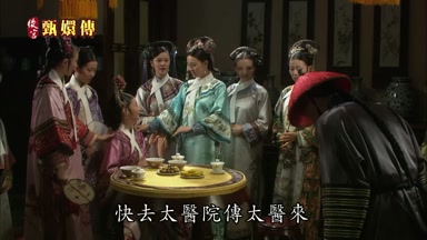 快去太醫院傳太醫來