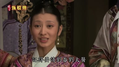 記得要請劉畚劉太醫