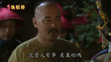 沈貴人有孕是真的嗎