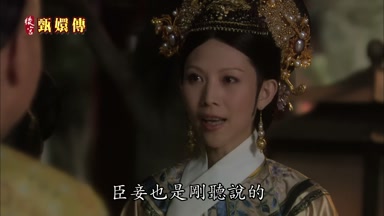 臣妾也是剛聽說的