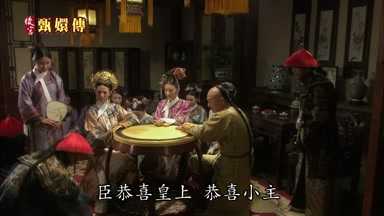 臣恭喜皇上恭喜小主