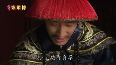 小主確有身孕